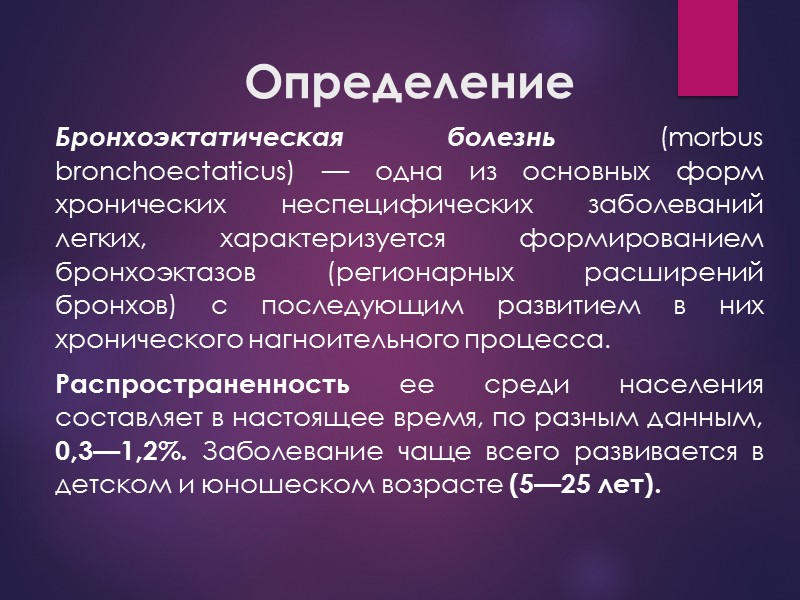 Определение Бронхоэктатическая болезнь (morbus bronchoectaticus) — одна из основных форм хронических неспецифических заболеваний легких,